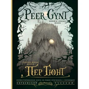 Пер Гюнт = Peer Gynt