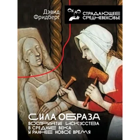 Сила образа: восприятие искусства в Средние века и раннее Новое время