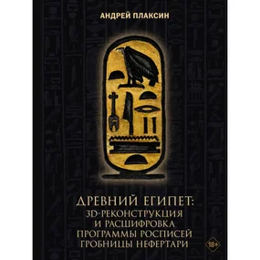 Древний Египет: 3D-реконструкция и расшифровка программы росписей гробницы Нефертари