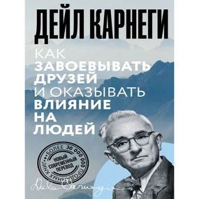 Как завоевывать друзей и оказывать влияние на людей