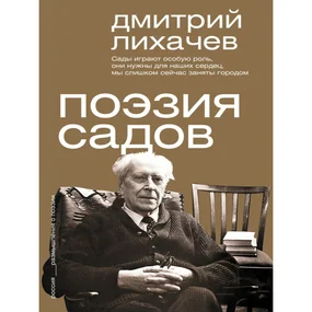 Поэзия садов