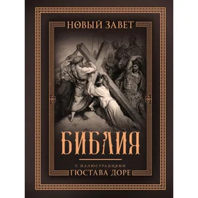 Библия с иллюстрациями Гюстава Доре. Новый Завет, Псалтирь. Синодальный перевод