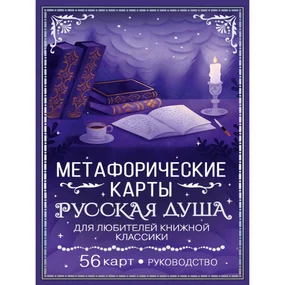 Русская душа. Метафорические карты для любителей книжной классики