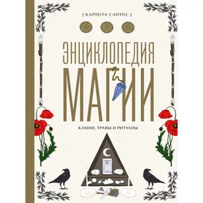 Энциклопедия магии. Камни, травы и ритуалы