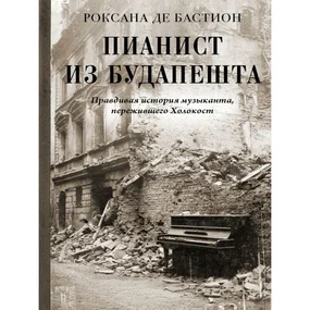 Пианист из Будапешта. Правдивая история музыканта, пережившего Холокост