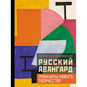 Русский авангард: принципы нового творчества