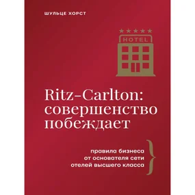 Ritz-Carlton: совершенство побеждает