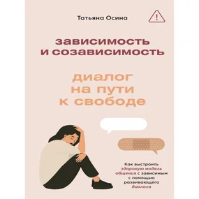 Зависимость и созависимость: диалог на пути к свободе