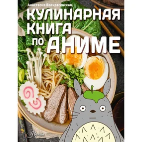 Кулинарная книга в стиле аниме