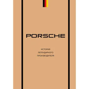 Porsche. История легендарного производителя