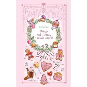 Укради мое сердце, Тайный Санта!