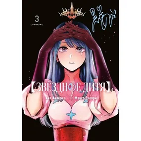 Звёздное дитя. Книга 3