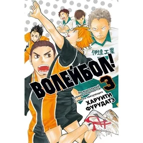 Волейбол! Книга 3. Межшкольный турнир начинается! Схватка связующих