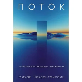 Поток: Психология оптимального переживания