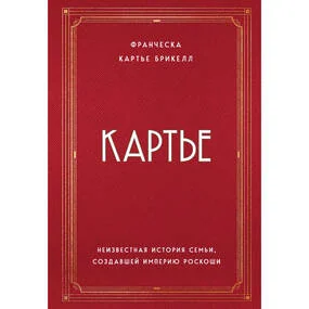 Картье. Неизвестная история семьи