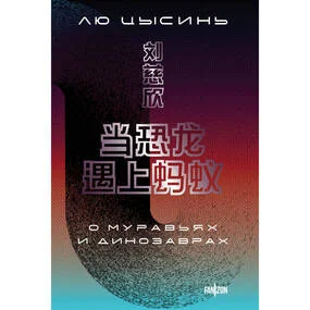 О муравьях и динозаврах