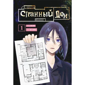 Странный дом. Том 1