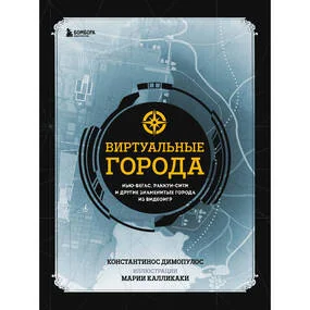 Виртуальные города