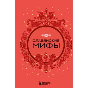 Славянские мифы
