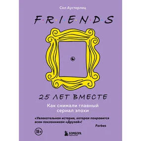 Друзья. 25 лет вместе