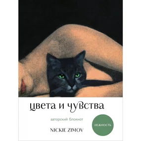 Цвета и чувства. Авторский блокнот Nickie Zimov (нежность)