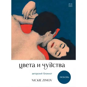 Цвета и чувства. Авторский блокнот Nickie Zimov (любовь)