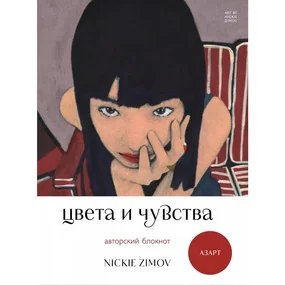 Цвета и чувства. Авторский блокнот Nickie Zimov (азарт)