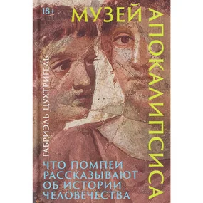 Музей апокалипсиса: Что Помпеи рассказывают об истории человечества