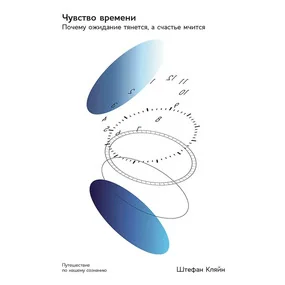 Чувство времени:  Почему ожидание тянется, а счастье мчится