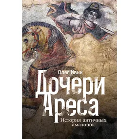 Дочери Ареса: История античных амазонок
