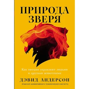 Природа зверя: Как эмоции управляют людьми и другими животными