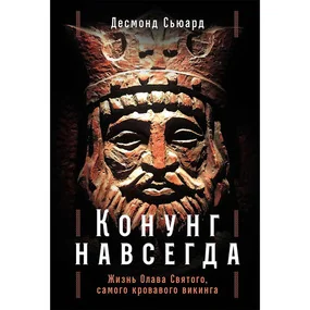 Конунг навсегда: Жизнь Олава Святого, самого кровавого викинга