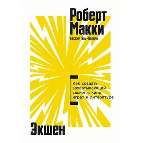 Экшен: Как создать захватывающий сюжет в кино, играх и литературе