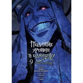 Чхугон: Поднятие уровня в одиночку. Solo Leveling. Том 9 (вебтун)