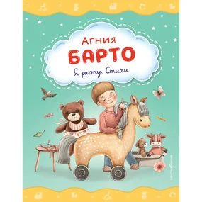 Я расту. Стихи (ил. А. Ильченко)