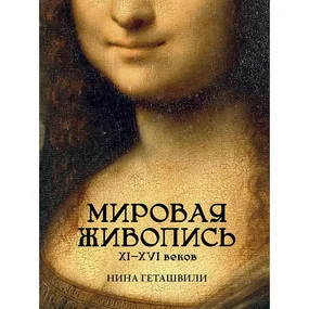 Мировая живопись. XII-XVI века