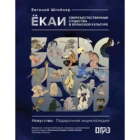Ёкаи. Сверхъестественные существа в японской культуре