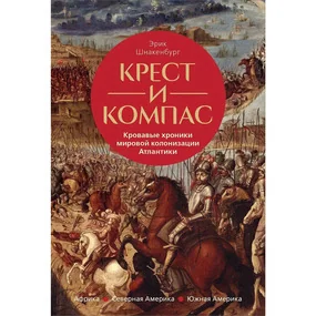 Крест и компас: Кровавые хроники мировой колонизации Атлантики