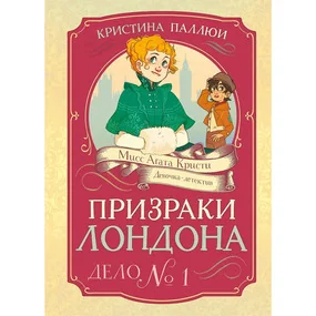 Призраки Лондона. Дело №1