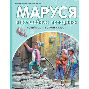 Маруся и волшебные праздники