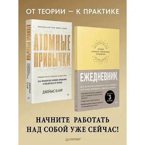 Комплект: Атомные привычки + Ежедневник. Трекер атомно-полезных привычек (желтый)