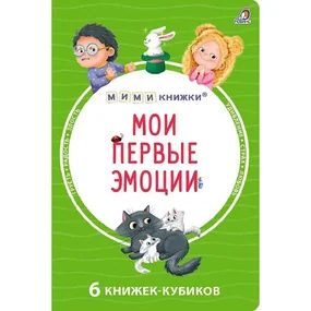 Мои первые эмоции. 6 книжек - кубиков