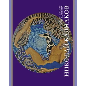 Боул Дж., Балыбина Ю.: Николай Калмаков