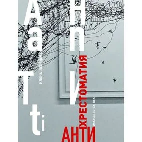 Антихрестоматия