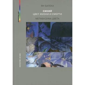 Синий – цвет жизни и смерти. Метафизика цвета