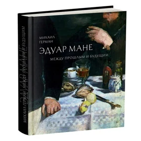 Эдуар Мане. Между прошлым и будущим.