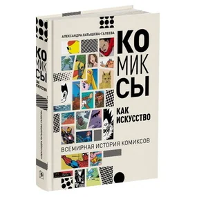 Комиксы как искусство. всемирная история комикса