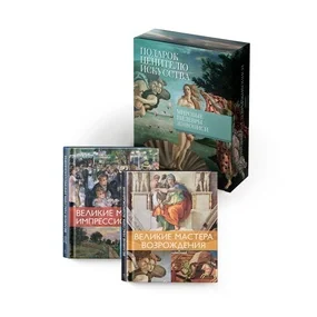 Мировые шедевры живописи. Сборный комплект в коробе из 2-х