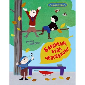 Баранкин, будь человеком!