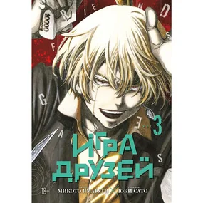 Игра друзей. Кн.3